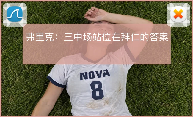 弗里克:三中场站位在拜仁的答案