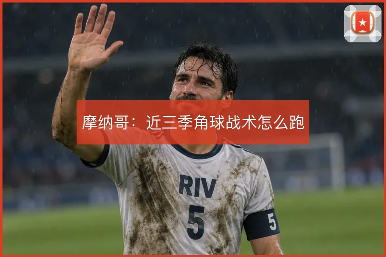 摩纳哥:近三季角球战术怎么跑