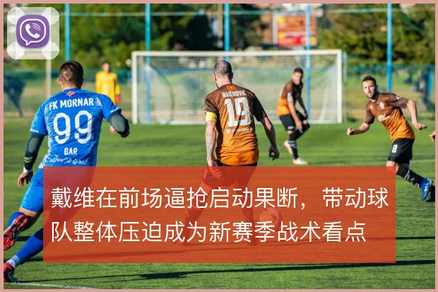 戴维在前场逼抢启动果断,带动球队整体压迫成为新赛季战术看点