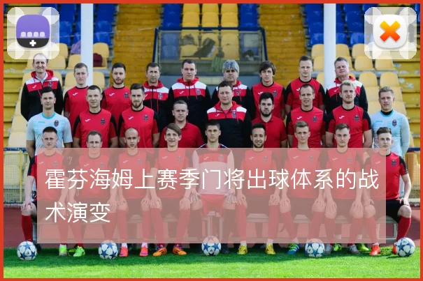 霍芬海姆上赛季门将出球体系的战术演变