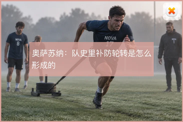 奥萨苏纳:队史里补防轮转是怎么形成的
