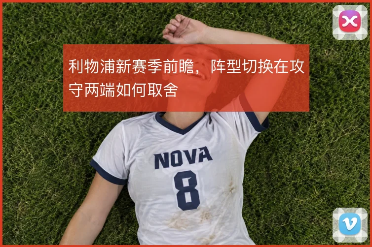 利物浦新赛季前瞻,阵型切换在攻守两端如何取舍
