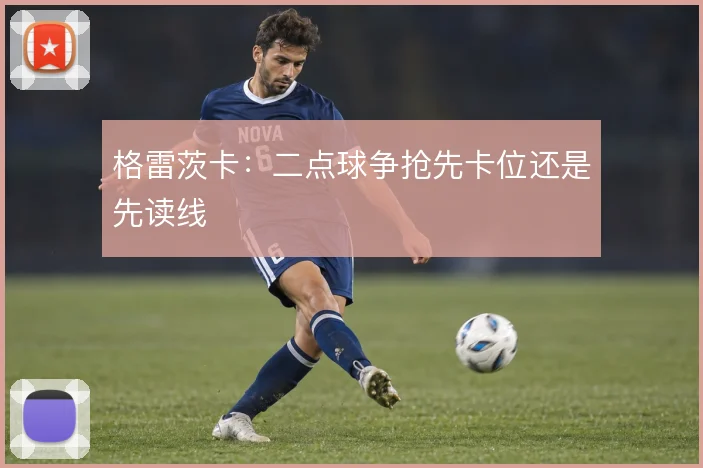 格雷茨卡:二点球争抢先卡位还是先读线