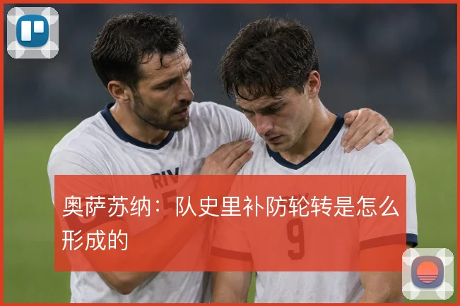 奥萨苏纳:队史里补防轮转是怎么形成的