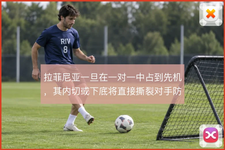 拉菲尼亚一旦在一对一中占到先机，其内切或下底将直接撕裂对手防线