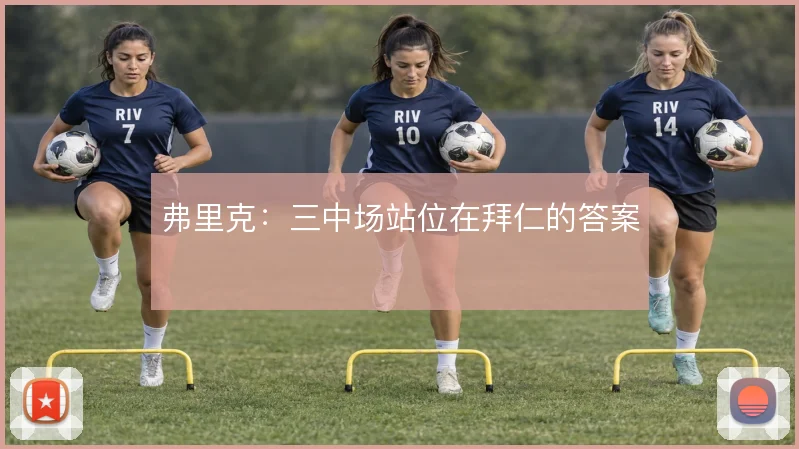 弗里克:三中场站位在拜仁的答案