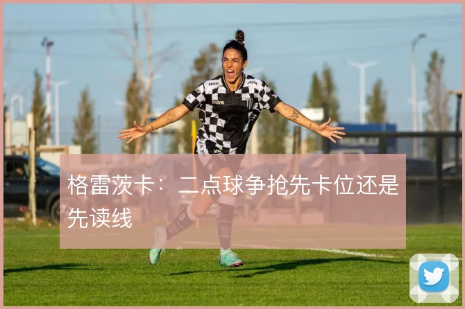 格雷茨卡:二点球争抢先卡位还是先读线