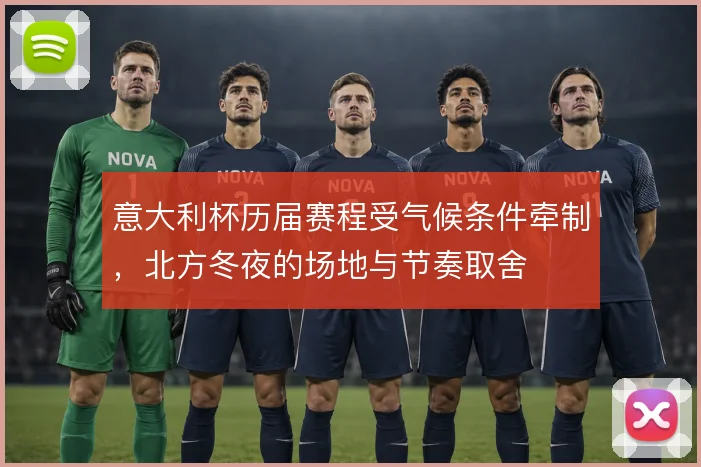 意大利杯历届赛程受气候条件牵制,北方冬夜的场地与节奏取舍