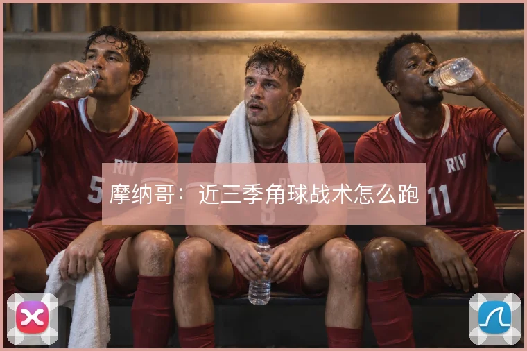 摩纳哥:近三季角球战术怎么跑