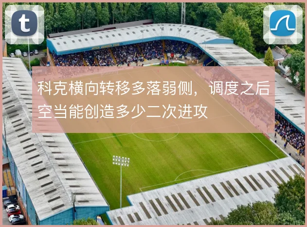 科克横向转移多落弱侧,调度之后空当能创造多少二次进攻