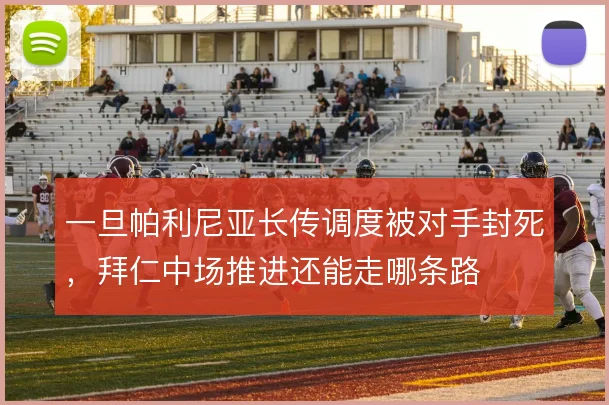 一旦帕利尼亚长传调度被对手封死,拜仁中场推进还能走哪条路