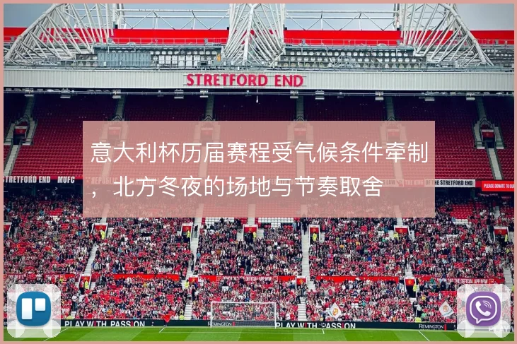 意大利杯历届赛程受气候条件牵制,北方冬夜的场地与节奏取舍