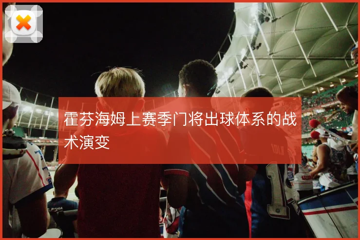 霍芬海姆上赛季门将出球体系的战术演变