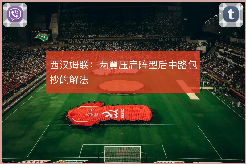 西汉姆联:两翼压扁阵型后中路包抄的解法